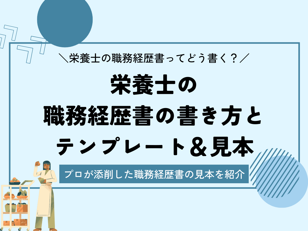 栄養士の職務経歴書の見本と書き方