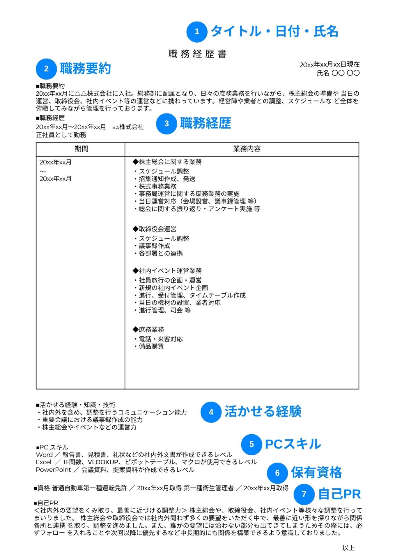 総務の職務経歴書の構成