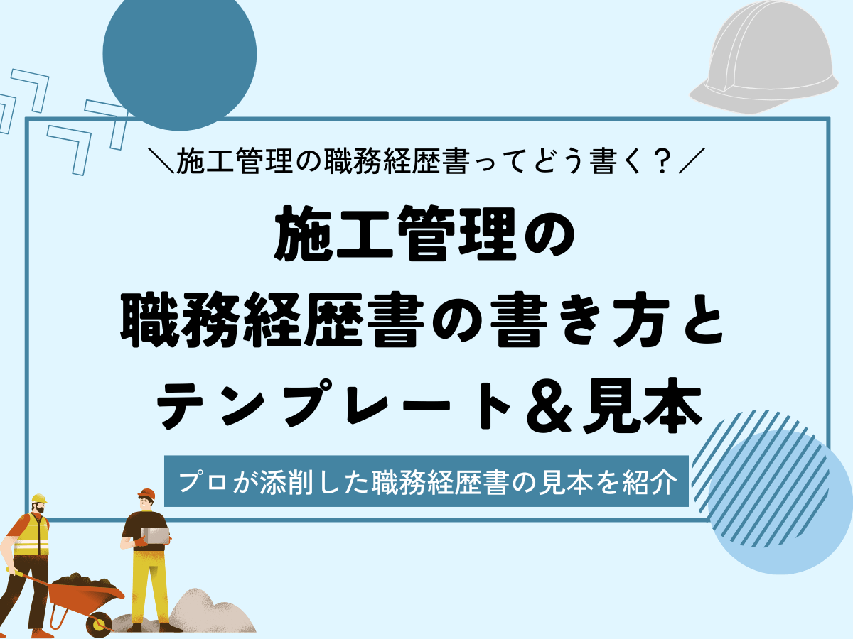 施工管理の職務経歴書の書き方とテンプレート&見本