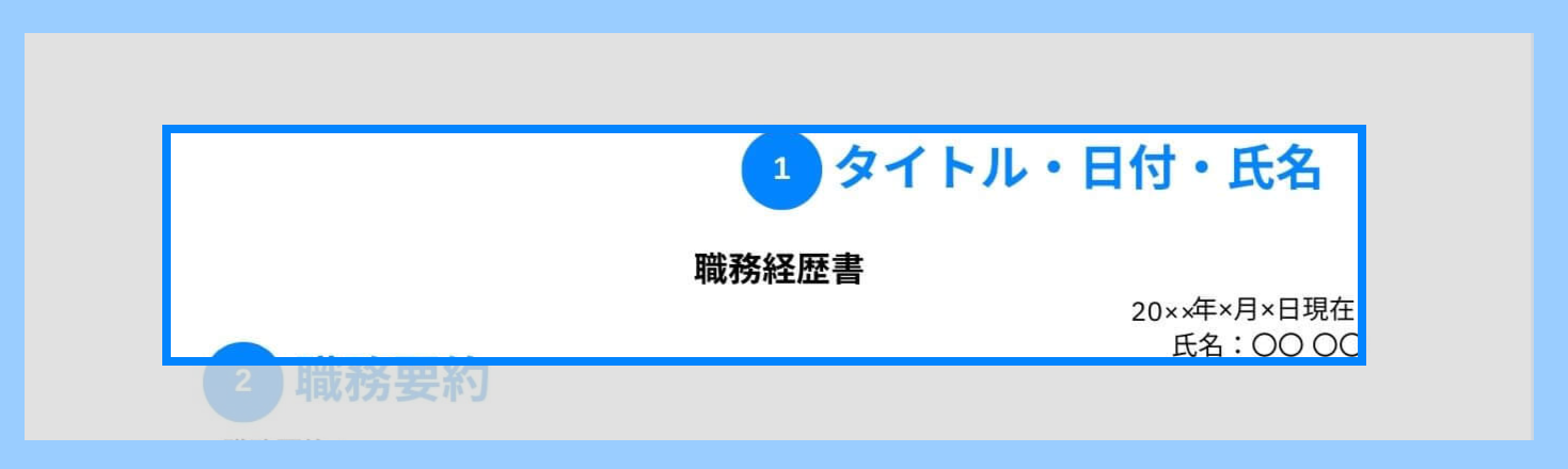 施工管理の職務経歴書のタイトル・日付・氏名の記載例