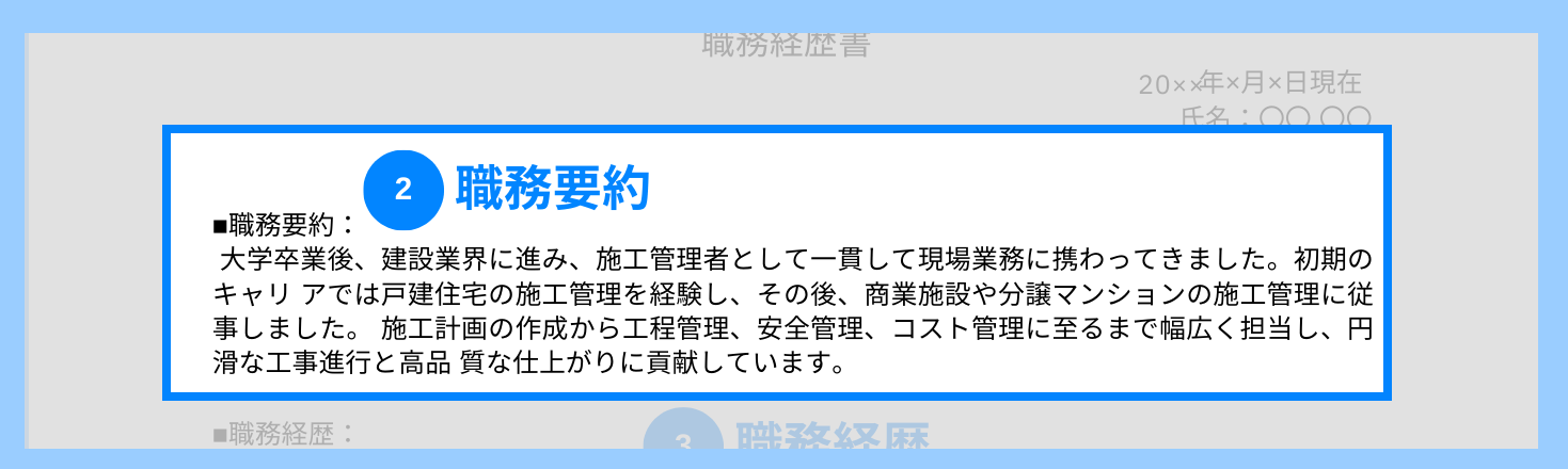 施工管理の職務経歴書の職務要約の記載例