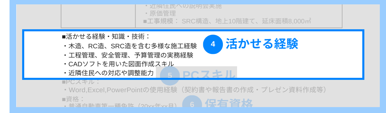 施工管理の職務経歴書の活かせる経験の記載例