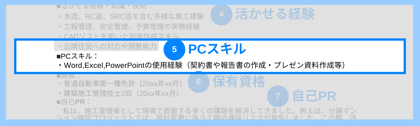 施工管理の職務経歴書のPCスキルの記載例