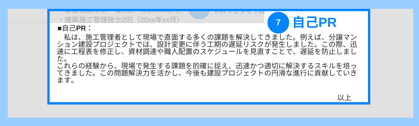 施工管理の職務経歴書の自己PRの記載例