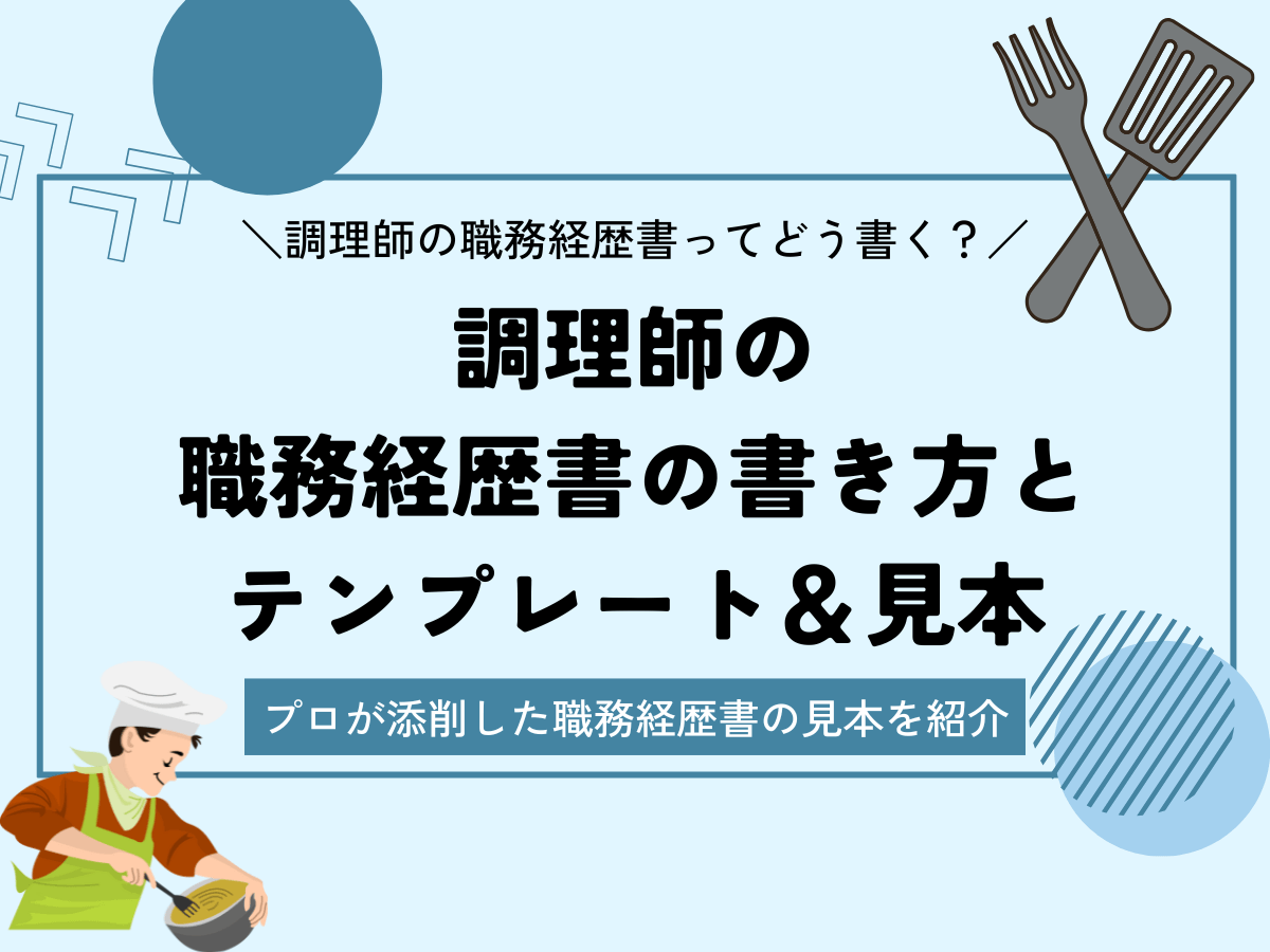 調理師の職務経歴書の書き方とテンプレート&見本