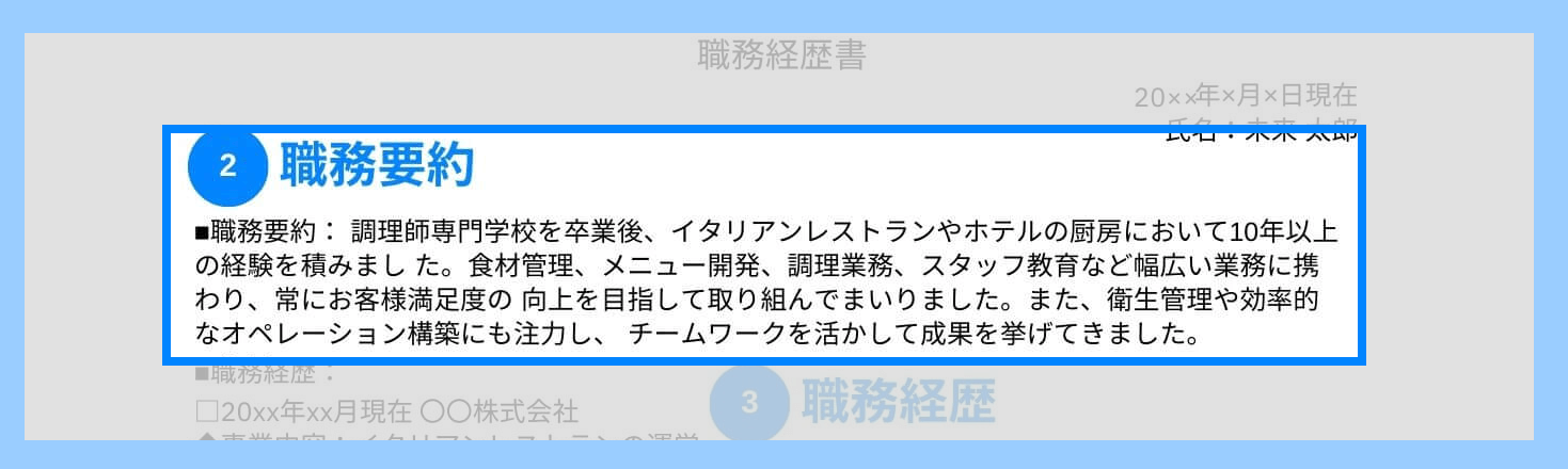 調理師の職務経歴書の職務要約の記載例