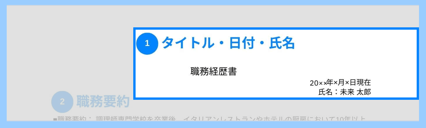 調理師の職務経歴書のタイトル・日付・氏名の記載例