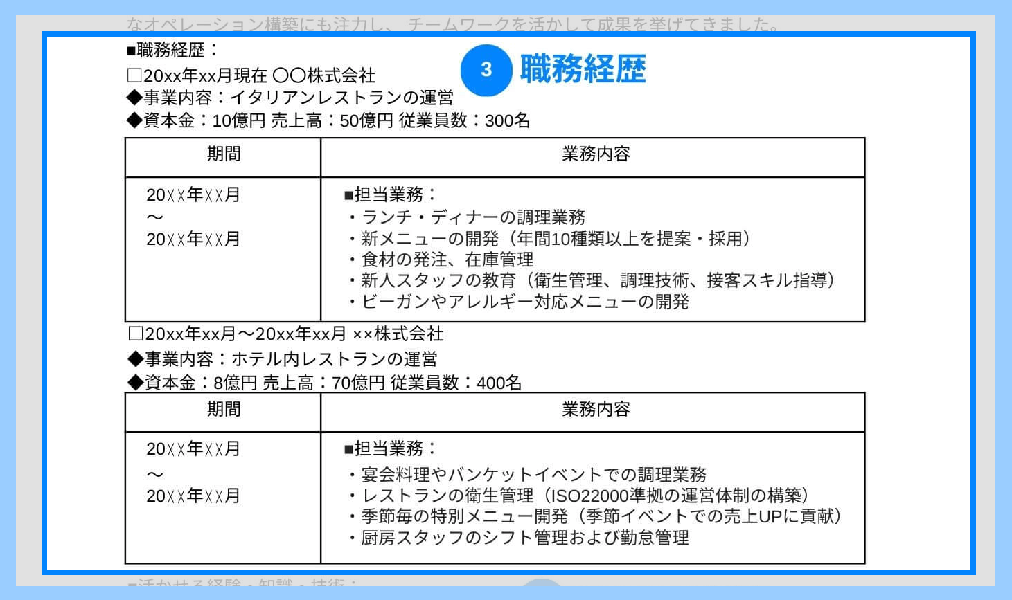 調理師の職務経歴書の職務経歴の記載例