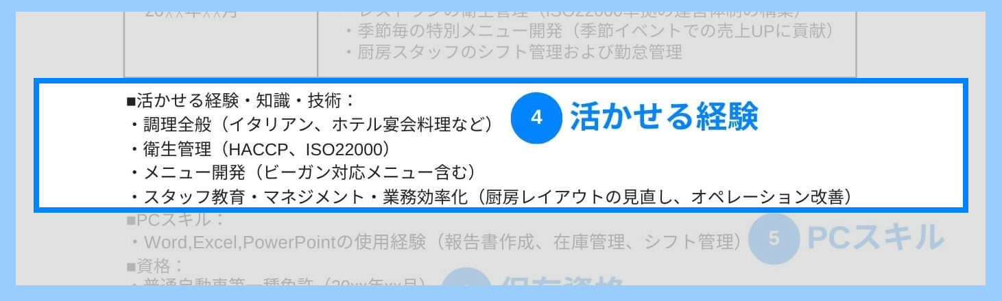 調理師の職務経歴書の活かせる経験の記載例