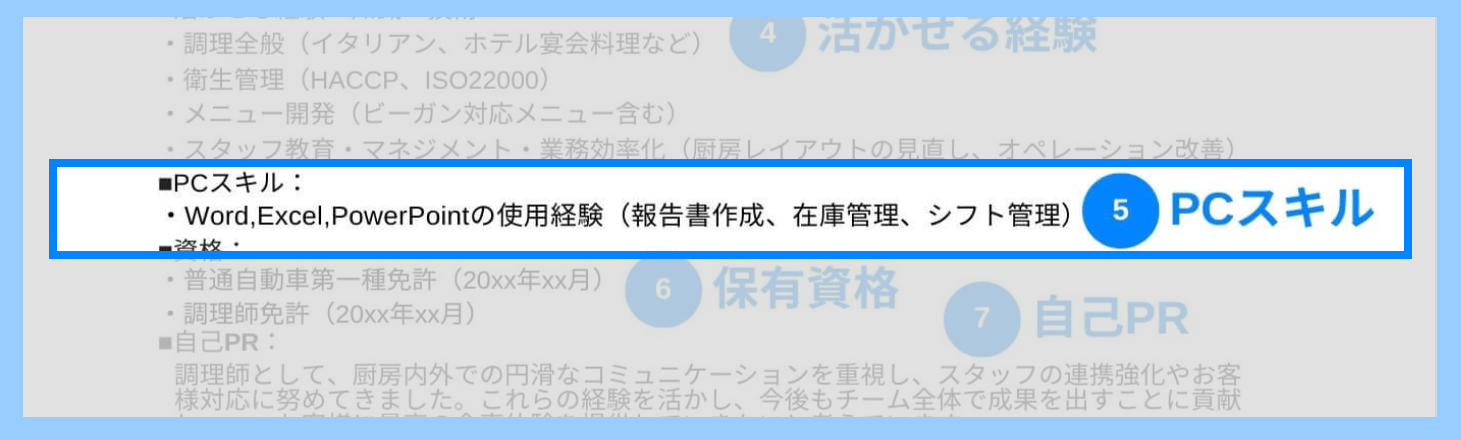 調理師の職務経歴書のPCスキルの記載例