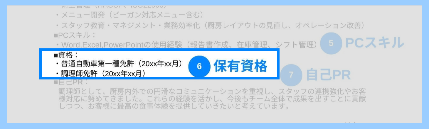 調理師の職務経歴書の保有資格の記載例