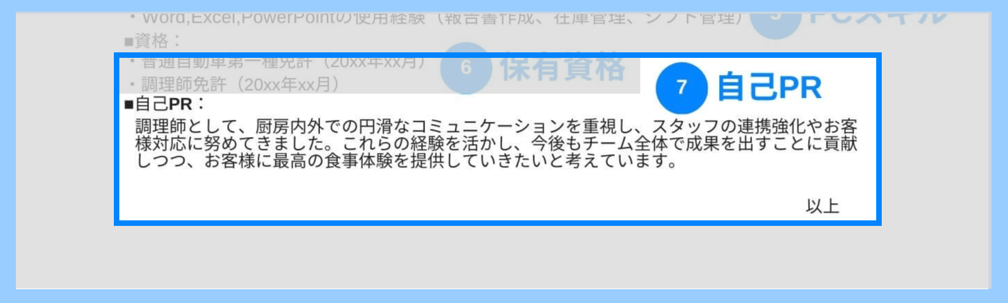 調理師の職務経歴書の自己PRの記載例