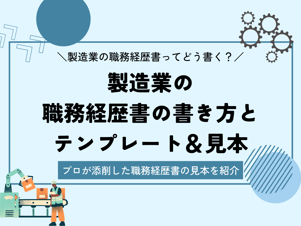 製造業の職務経歴書の書き方とテンプレート&見本