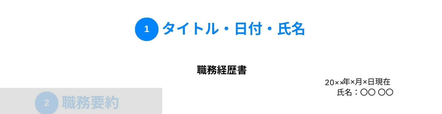 製造業の職務経歴書のタイトル・日付・氏名の記載例