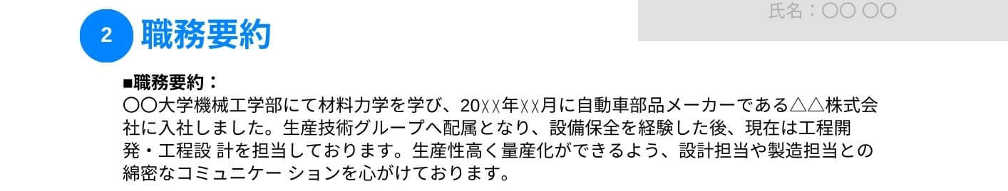 製造業の職務経歴書の職務要約の記載例