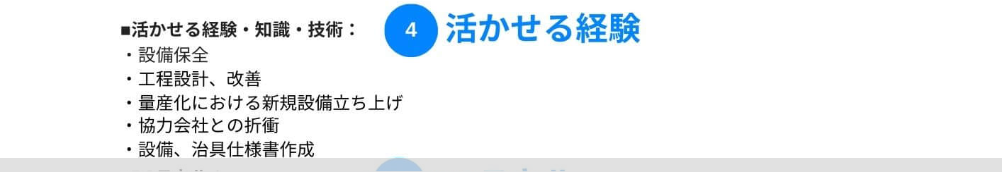 製造業の職務経歴書の活かせる経験の記載例