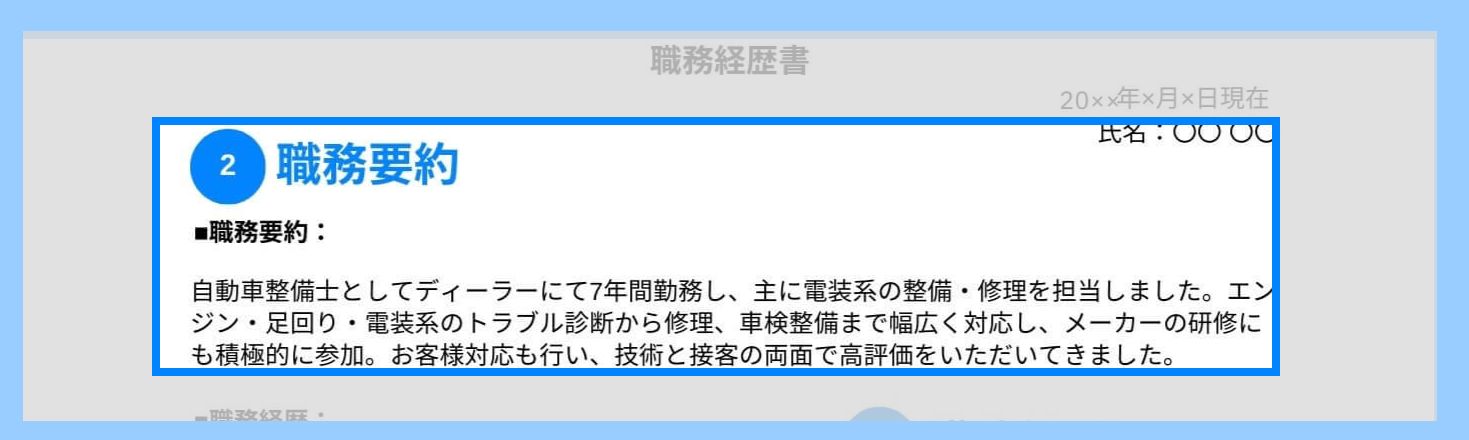 整備士の職務経歴書の職務要約の記載例