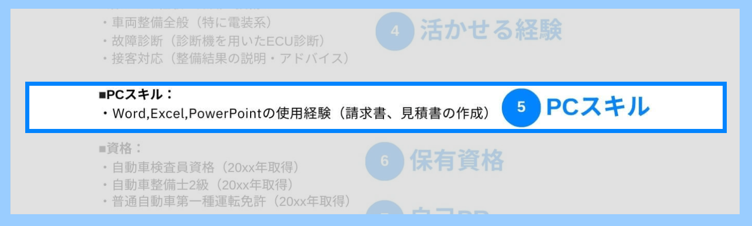 整備士の職務経歴書のPCスキルの記載例