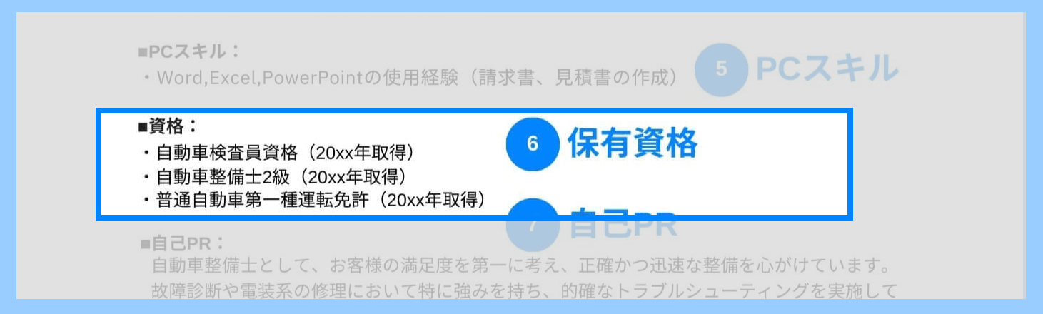 整備士の職務経歴書の保有資格の記載例