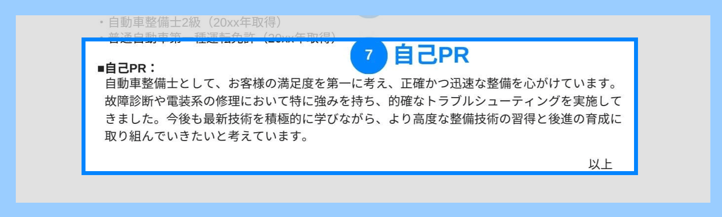 整備士の職務経歴書の自己PRの記載例