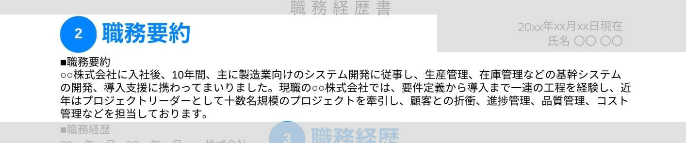 SEの職務経歴書の職務要約の記載例