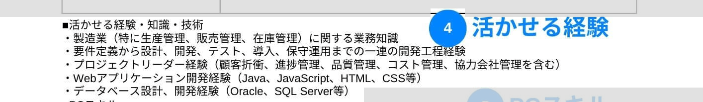 SEの職務経歴書の活かせる経験の記載例