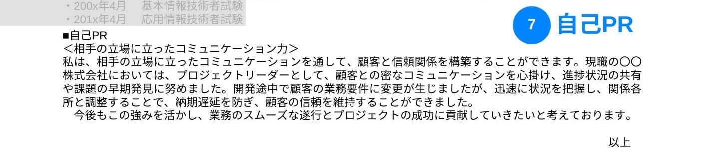 SEの職務経歴書の自己PRの記載例