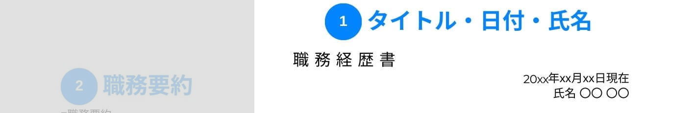 SEの職務経歴書のタイトル・日付・氏名の記載例